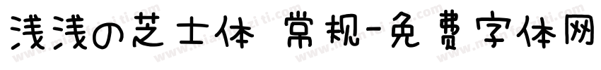 浅浅の芝士体 常规字体转换